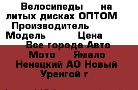 Велосипеды BMW на литых дисках ОПТОМ  › Производитель ­ BMW  › Модель ­ X1  › Цена ­ 9 800 - Все города Авто » Мото   . Ямало-Ненецкий АО,Новый Уренгой г.